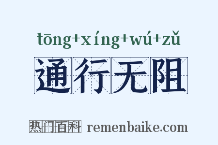 通行无阻是什么意思的图片
